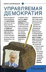 Управляемая демократия: Россия, которую нам навязали - фото 1