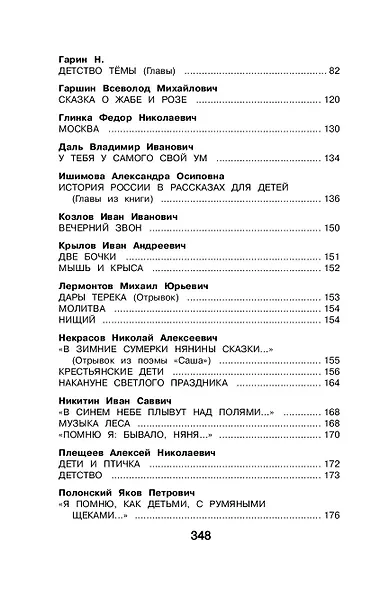Новейшая хрестоматия по литературе. 4 класс - фото 6