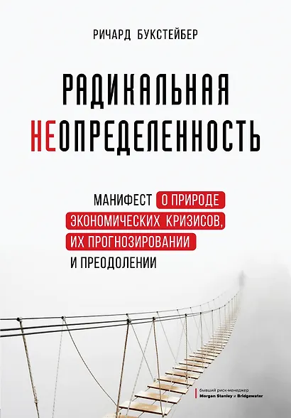 Радикальная неопределенность. Манифест о природе экономических кризисов, их прогнозировании и преодолении - фото 1