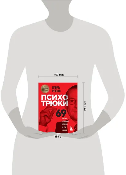 Психотрюки. 69 приемов в общении, которым не учат в школе - фото 14