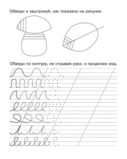 Прописи. Рабочая тетрадь. Готовим руку к письму - фото 4