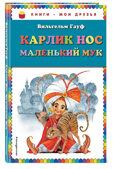 Карлик Нос. Маленький Мук - фото 3