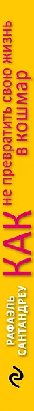 Как не превратить свою жизнь в кошмар. 20 проверенных способов вырваться из плена токсичных мыслей к берегам новой жизни - фото 5
