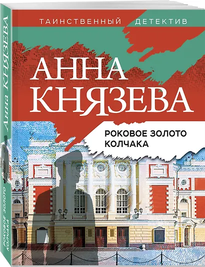 Роковое золото Колчака - фото 3