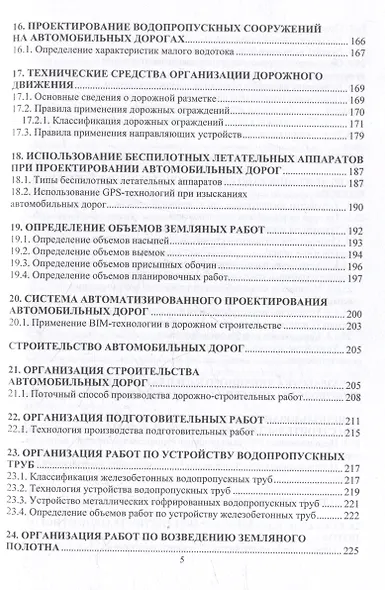 Автомобильные дороги. Проектирование. Строительство. Эксплуатация: учебное пособие - фото 5