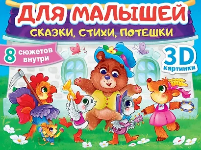 Для малышей. Сказки, стихи, потешки - фото 1