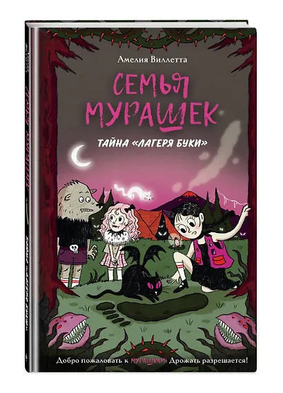 Семья Мурашек. Тайна "Лагеря Буки" - фото 3