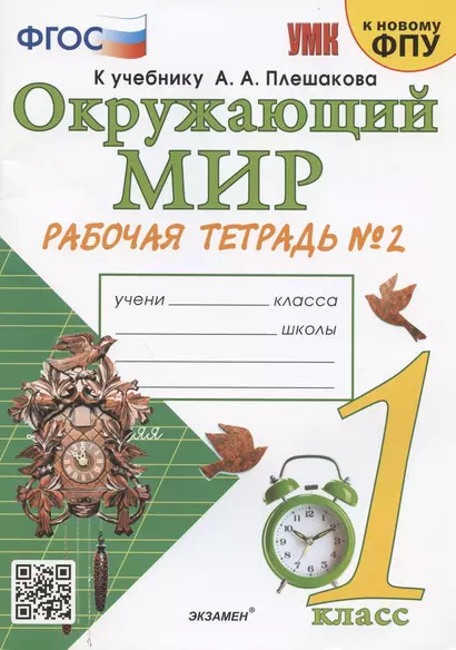 Окружающий мир. 1 класс. Рабочая тетрадь № 2. К учебнику А.А. Плешакова "Окружающий мир. 1 класс. В 2-х частях. Часть 2" (М: Просвещение) - фото 1