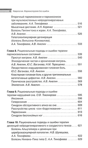 Неврология. Фармакотерапия без ошибок. Руководство для врачей - фото 6