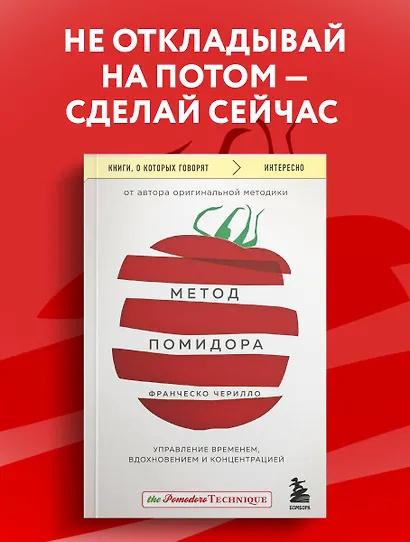 Метод Помидора. Управление временем, вдохновением и концентрацией - фото 4