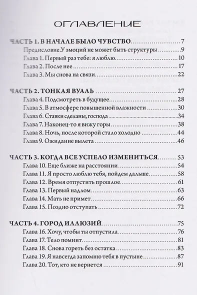 Без адреса. Записки после любви — о том, как чувство перестает держать - фото 3