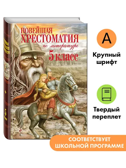 Новейшая хрестоматия по литературе. 5 класс. 4-е изд., испр. и доп. - фото 4