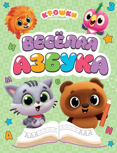 Крошки. Весёлая азбука - фото 1