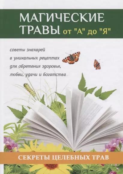 Магические травы от А до Я. Волшебная сила природы в помощь каждому человеку - фото 1