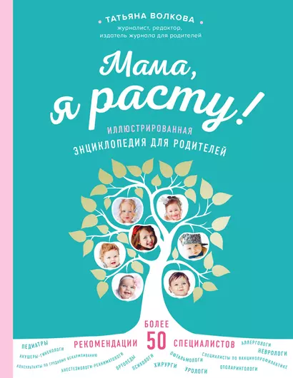 Мама, я расту. Иллюстрированная энциклопедия для родителей - фото 1