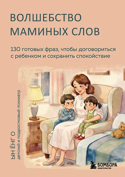 Волшебство маминых слов. 130 готовых фраз, чтобы договориться с ребенком и сохранить спокойствие - фото 1