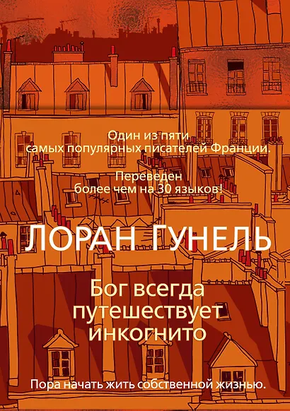 Бог всегда путешествует инкогнито - фото 1