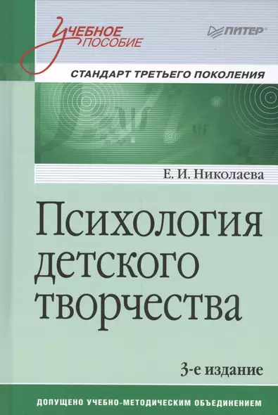 Психология детского творчества. Учебное пособие. Стандарт третьего поколения - фото 1