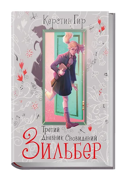Зильбер. Трилогия: Третий дневник сновидений - фото 2