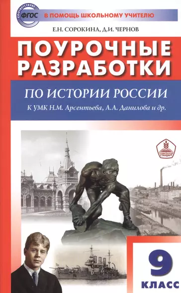 Поурочные разработки по истории России. 9 класс. К УМК Н.М. Арсентьева, А.А. Данилова и др. (М.: Просвещение) - фото 1