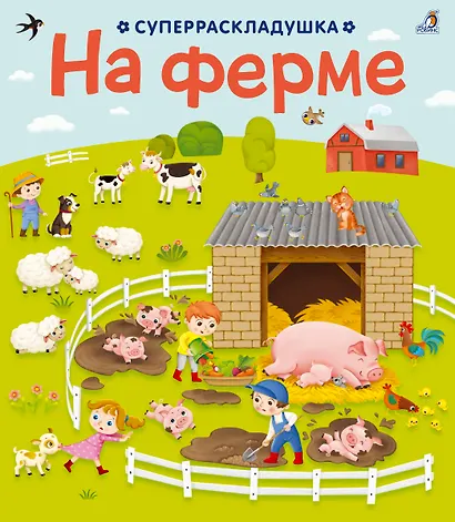 На ферме - фото 1