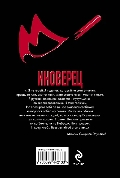 Иноверец : роман - фото 2