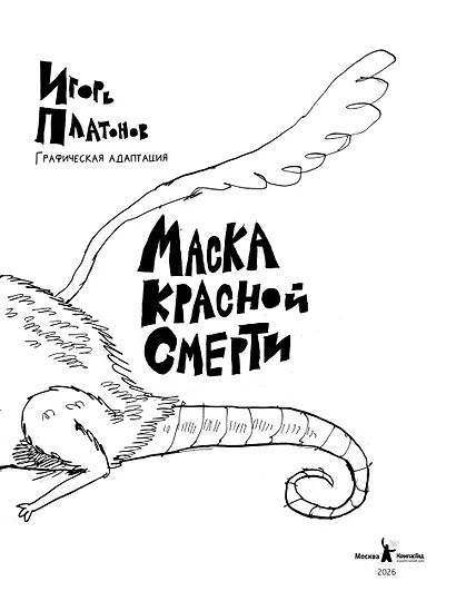 Рукопись, найденная в бутылке; Маска Красной Смерти: новеллы-комиксы - фото 4