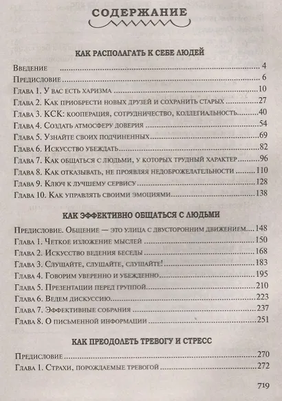 Как располагать к себе людей. Как эффективно общаться с людьми. Как преодолеть тревогу и стресс. Как - фото 2