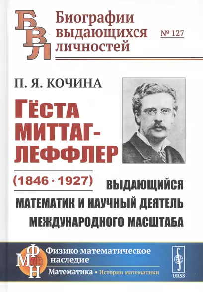 Гёста Миттаг-Леффлер (1846-1927): Выдающийся математик и научный деятель международного масштаба - фото 1