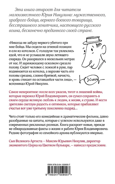 Юрий Никулин. Война. Арена. Кино. 100 лет Великому Артисту - фото 2