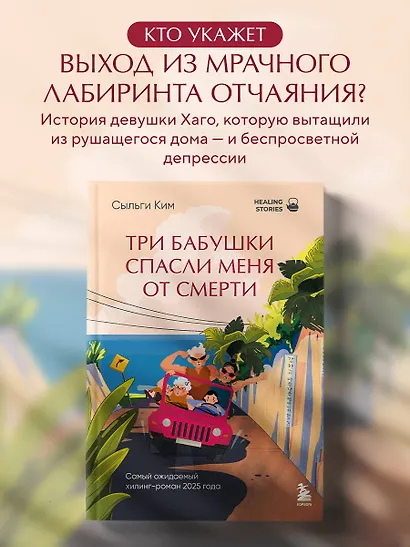 Три бабушки спасли меня от смерти. Самый ожидаемый хилинг-роман 2025 года - фото 4