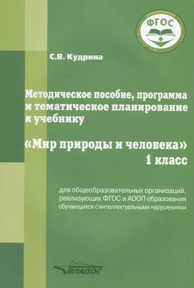 Методическое пособие, программа и тематическое планирование к учебнику "Мир природы и человека". 1 класс для общеобразовательных организаций, реализующих ФГОС и АООП образования обучающихся с интеллектуальными нарушениями - фото 1