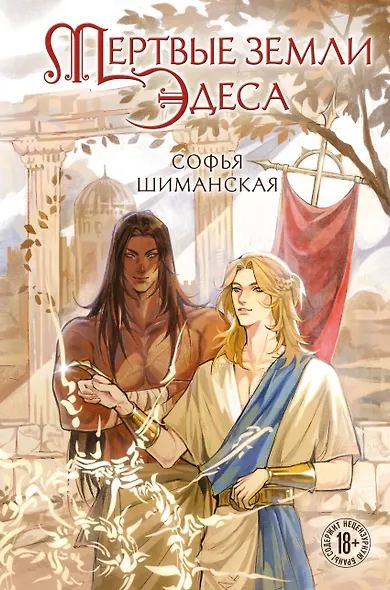 Мертвые земли Эдеса - фото 1