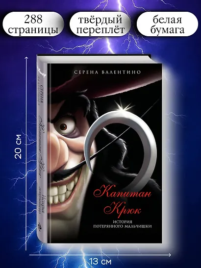 Капитан Крюк. История потерянного мальчишки - фото 6