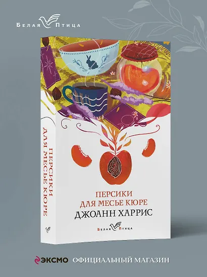 Персики для месье кюре - фото 4