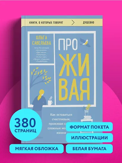 ПроЖИВАЯ. Как оставаться счастливым, проживая самые сложные моменты жизни - фото 9