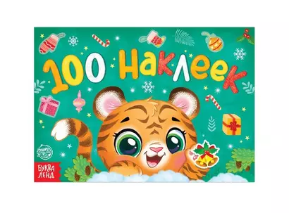 Новогодний альбом 100 наклеек "Тигрёнок" - фото 1