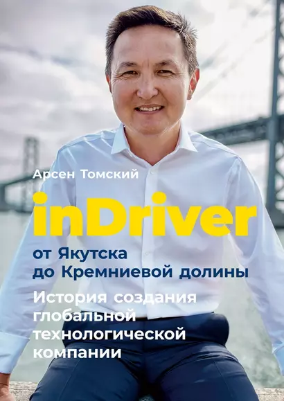 inDriver: От Якутска до Кремниевой долины. История создания глобальной технологической компании - фото 1