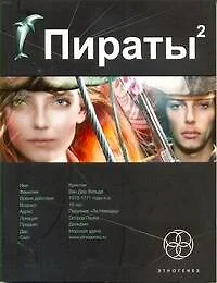 Пираты. Книга 2. Остров Паука - фото 1