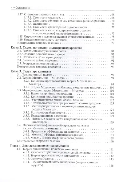 Финансовый менеджмент. Долгосрочная финансовая политика. Инвестиции (для бакалавров). Учебное пособие - фото 3