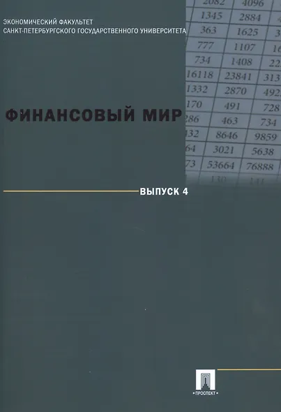 Финансовый мир. Выпуск 4 - фото 1