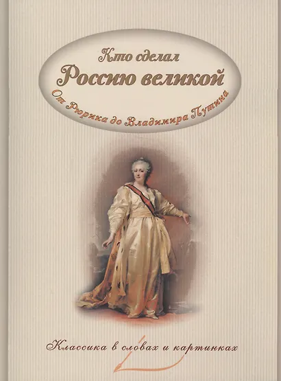 Кто сделал Россию великой (мКлВСлИКарт) Владимиров - фото 1