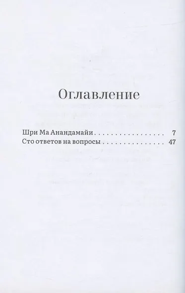 В твоем сердце - Моя обитель. Жизнь и учения Шри Ма Анандамайи - фото 2