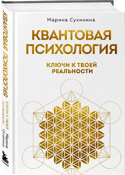 Квантовая психология: ключи к твоей реальности - фото 3