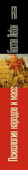 Психология народов и масс - фото 6