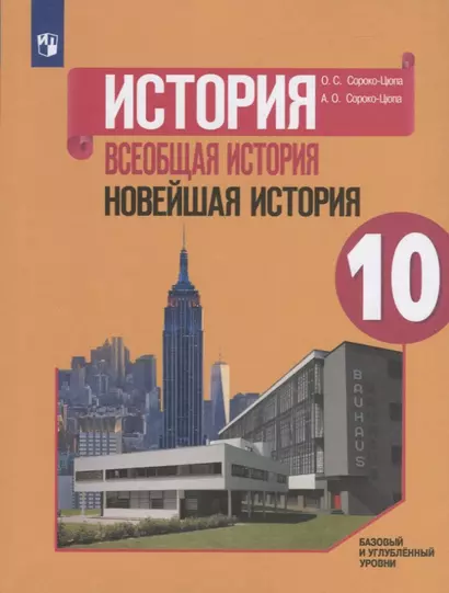 История. Всеобщая история. Новейшая история. 10 класс. Базовый и углубленный уровни. Учебное пособие - фото 1