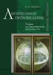 Литературное произведение: Теория художественной целостности. - фото 1