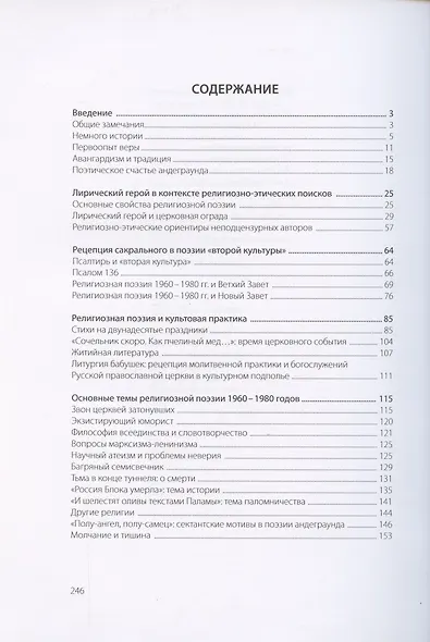 Религиозная поэзия андеграунда 1960-1980 годов - фото 2