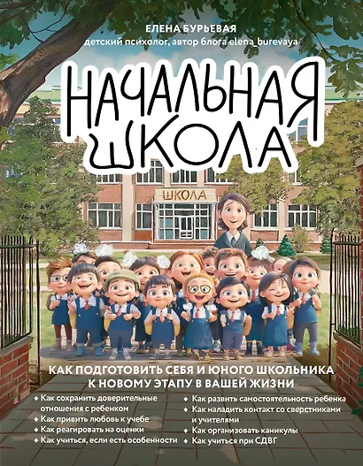 Начальная школа. Как подготовить себя и юного школьника к новому этапу в вашей жизни - фото 1