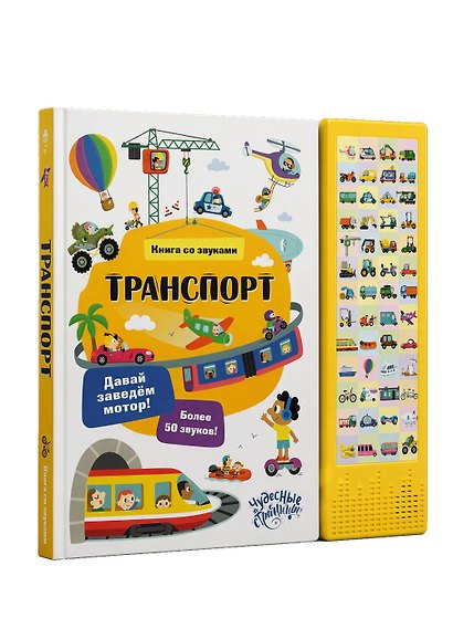 Транспорт. Книга со звуками - фото 3